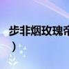 步非煙玫瑰帝國（關于步非煙玫瑰帝國的介紹）