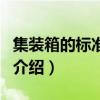 集裝箱的標準尺寸（關于集裝箱的標準尺寸的介紹）