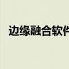 邊緣融合軟件（關于邊緣融合軟件的介紹）