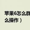 蘋果6怎么群發短信（iphone6群發短信要怎么操作）