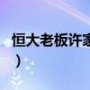 恒大老板許家印（關于恒大老板許家印的介紹）