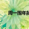 周一圍年齡（關于周一圍年齡的介紹）