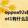 oppoa92s和vivoz1哪個好 oppoa96和vivot1有什么區別 
