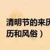 清明節的來歷和風俗的故事視頻（清明節的來歷和風俗）