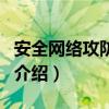 安全網絡攻防大賽（關于安全網絡攻防大賽的介紹）