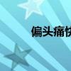 偏頭痛快速止痛小絕招（偏頭痛）