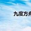 九度方舟（關于九度方舟的介紹）
