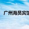廣州海員賓館（關于廣州海員賓館的介紹）