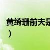 黃綺珊前夫是誰（關于黃綺珊前夫是誰的介紹）