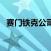 賽門鐵克公司（關于賽門鐵克公司的介紹）