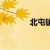 北屯鎮（關于北屯鎮的介紹）