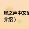 星之聲中文配音組（關于星之聲中文配音組的介紹）