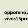opporeno5pro和1+8 OPPOReno8Pro 和vivos15pro區別是什么 