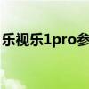 樂視樂1pro參數 樂視Y1Pro搭載什么處理器 