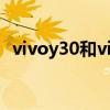 vivoy30和vivoz1x vivoy32和t1x哪個好 