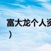 富大龍個人資料（關于富大龍個人資料的介紹）