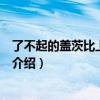 了不起的蓋茨比上映時間（關于了不起的蓋茨比上映時間的介紹）