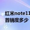 紅米note11pro預計售價 紅米note11TPro首銷度多少 