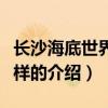 長沙海底世界怎么樣（關于長沙海底世界怎么樣的介紹）