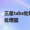 三星tabs處理器是什么 三星TabS8 搭載什么處理器 