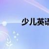 少兒英語課堂教學（少兒英語課）