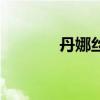 丹娜絲（關于丹娜絲的介紹）