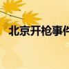 北京開槍事件（關于北京開槍事件的介紹）