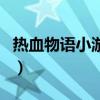 熱血物語小游戲（關于熱血物語小游戲的介紹）