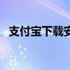 支付寶下載安裝到手機（支付寶下載安裝）