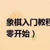 象棋入門教程從零開始免費（象棋入門教程從零開始）