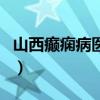 山西癲癇病醫院（關于山西癲癇病醫院的介紹）