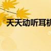 天天動聽耳機（關于天天動聽耳機的介紹）