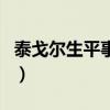 泰戈爾生平事跡（關于泰戈爾生平事跡的介紹）