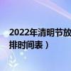 2022年清明節放假安排清明節天氣（2022年清明節放假安排時間表）