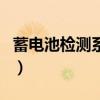 蓄電池檢測系統（關于蓄電池檢測系統的介紹）