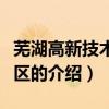 蕪湖高新技術開發區（關于蕪湖高新技術開發區的介紹）
