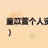 童苡萱個人資料（關于童苡萱個人資料的介紹）