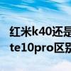 紅米k40還是note10pro 紅米k40s和紅米note10pro區別是什么 