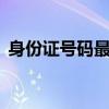 身份證號碼最后一位x代表什么（身份證號）