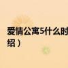 愛情公寓5什么時候上映（關于愛情公寓5什么時候上映的介紹）