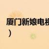 廈門新娘電視劇（關于廈門新娘電視劇的介紹）
