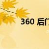 360 后門（關于360 后門的介紹）