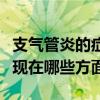 支氣管炎的癥狀表現在哪（支氣管炎的癥狀表現在哪些方面）