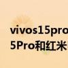 vivos15pro和紅米k50pro屏幕對比 vivoS15Pro和紅米K50Pro怎么選 