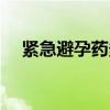 緊急避孕藥多久能代謝完（緊急避孕藥）