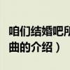 咱們結婚吧所有插曲（關于咱們結婚吧所有插曲的介紹）