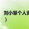 劉小慧個人資料（關于劉小慧個人資料的介紹）
