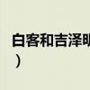 白客和吉澤明步（關于白客和吉澤明步的介紹）