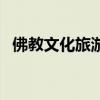 佛教文化旅游（關于佛教文化旅游的介紹）