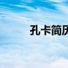 孔卡簡歷（關于孔卡簡歷的介紹）